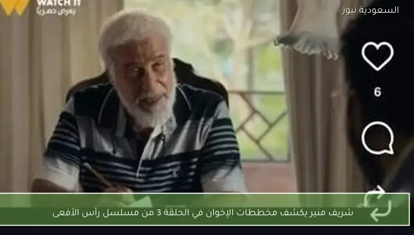 شريف منير يكشف مخططات الإخوان في الحلقة 3 من مسلسل رأس الأفعى