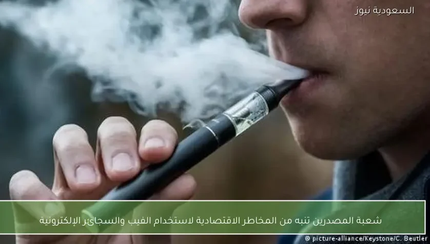 شعبة المصدرين تنبه من المخاطر الاقتصادية لاستخدام الفيب والسجائر الإلكترونية
