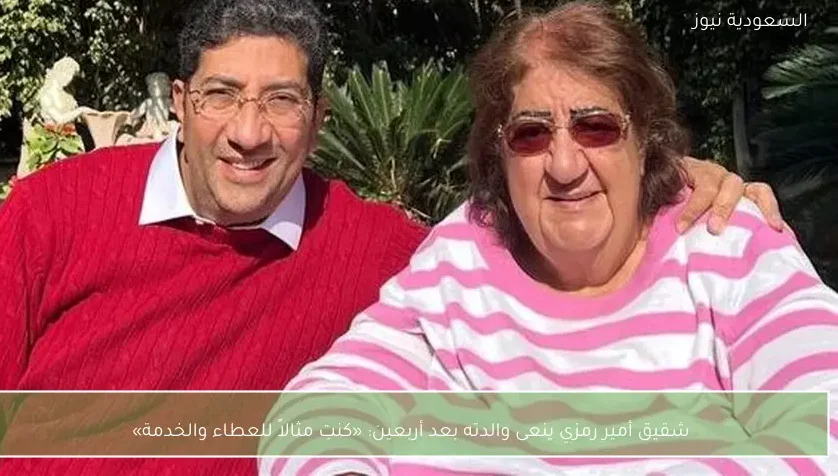 شقيق أمير رمزي ينعى والدته بعد أربعين: «كنتِ مثالاً للعطاء والخدمة»