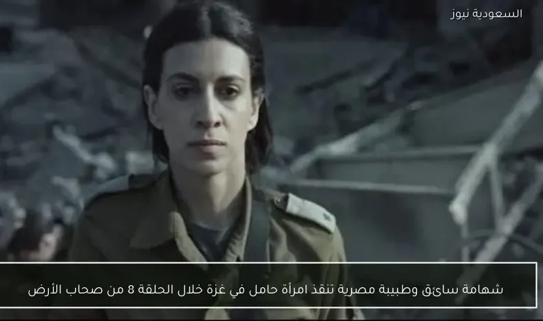 شهامة سائق وطبيبة مصرية تنقذ امرأة حامل في غزة خلال الحلقة 8 من صحاب الأرض