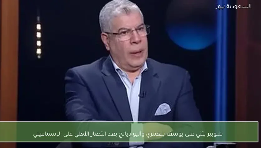 شوبير يثني على يوسف بلعمري وأليو ديانج بعد انتصار الأهلي على الإسماعيلي