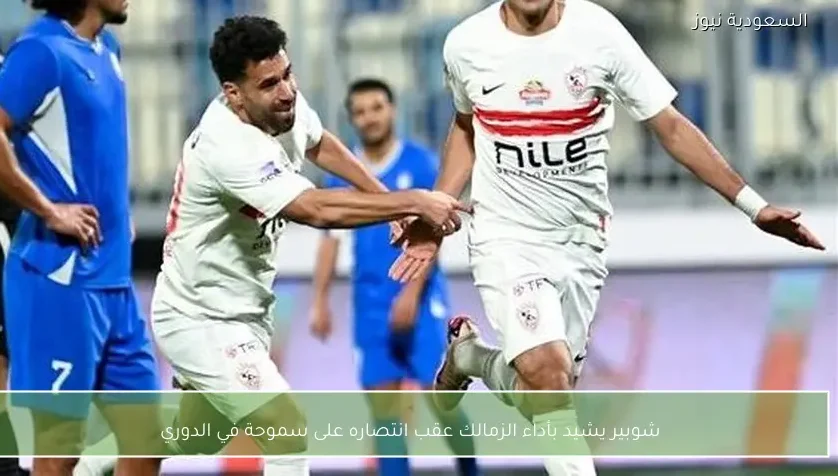 شوبير يشيد بأداء الزمالك عقب انتصاره على سموحة في الدوري