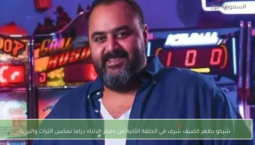 شيكو يظهر كضيف شرف في الحلقة الثانية من «فخر الدلتا» دراما تعكس التراث والبيئة