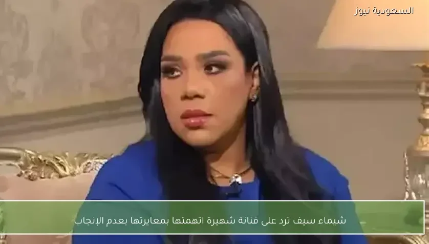 شيماء سيف ترد على فنانة شهيرة اتهمتها بمعايرتها بعدم الإنجاب