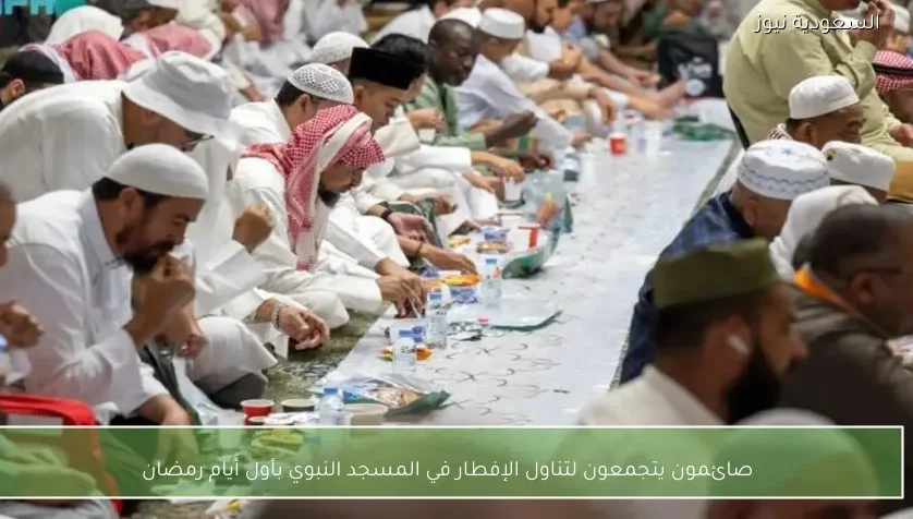 صائمون يتجمعون لتناول الإفطار في المسجد النبوي بأول أيام رمضان