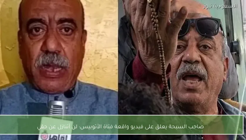 صاحب السبحة يعلق على فيديو واقعة فتاة الأتوبيس: لن أتنازل عن حقي