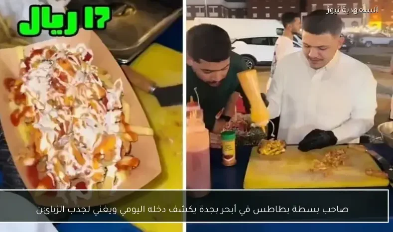 صاحب بسطة بطاطس في أبحر بجدة يكشف دخله اليومي ويغني لجذب الزبائن