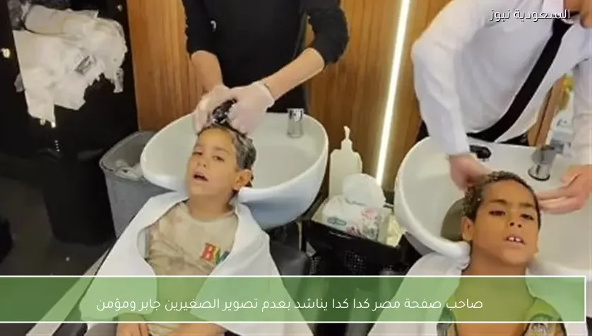 صاحب صفحة مصر كدا كدا يناشد بعدم تصوير الصغيرين جابر ومؤمن