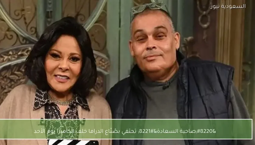 “صاحبة السعادة” تحتفي بصُنّاع الدراما خلف الكاميرا يوم الأحد