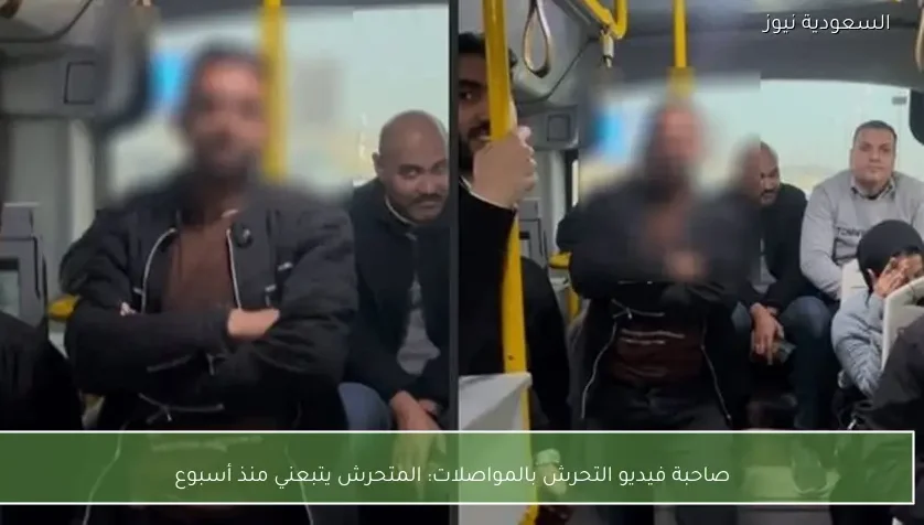 صاحبة فيديو التحرش بالمواصلات: المتحرش يتبعني منذ أسبوع