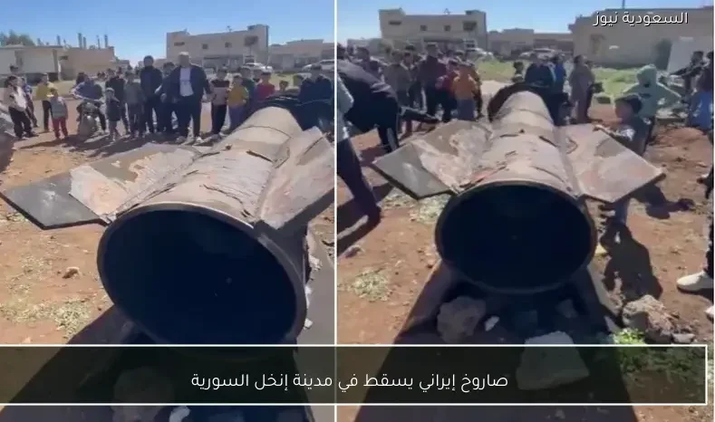 صاروخ إيراني يسقط في مدينة إنخل السورية