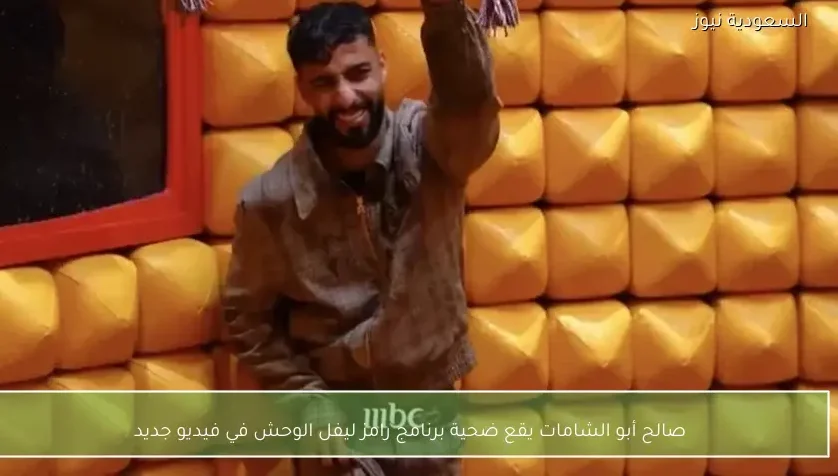 صالح أبو الشامات يقع ضحية برنامج رامز ليفل الوحش في فيديو جديد