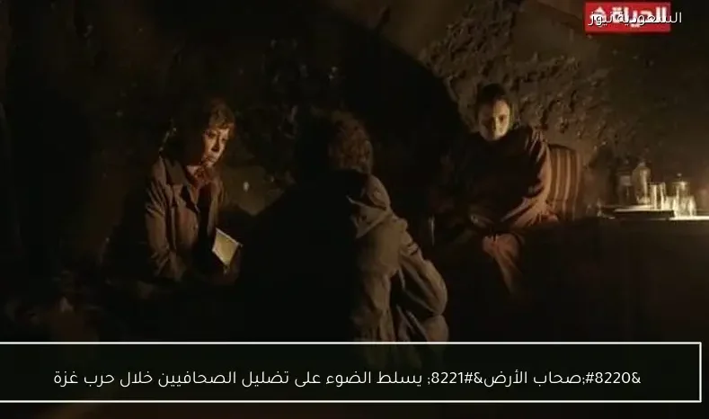 “صحاب الأرض” يسلط الضوء على تضليل الصحافيين خلال حرب غزة