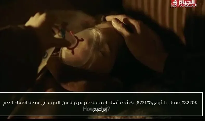 “صحاب الأرض” يكشف أبعاد إنسانية غير مرئية من الحرب في قصة اختفاء العم إبراهيم