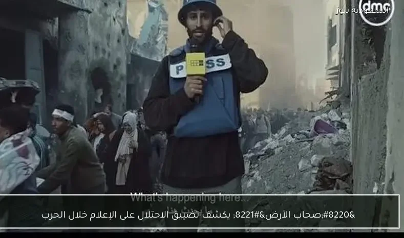 “صحاب الأرض” يكشف تضييق الاحتلال على الإعلام خلال الحرب