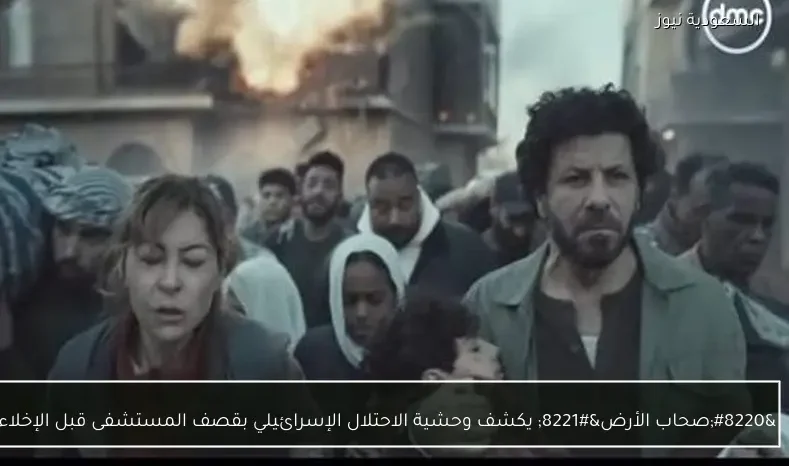 “صحاب الأرض” يكشف وحشية الاحتلال الإسرائيلي بقصف المستشفى قبل الإخلاء