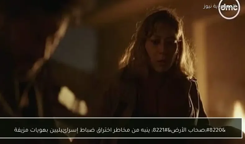 “صحاب الأرض” ينبه من مخاطر اختراق ضباط إسرائيليين بهويات مزيفة