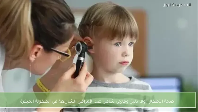 صحة الأطفال أولًا: دليل وقائي شامل ضد الأمراض الشائعة في الطفولة المبكرة