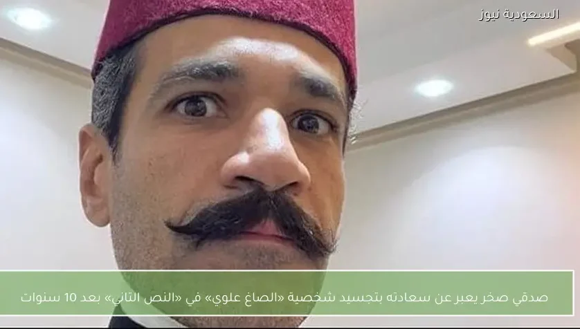 صدقي صخر يعبر عن سعادته بتجسيد شخصية «الصاغ علوي» في «النص التاني» بعد 10 سنوات