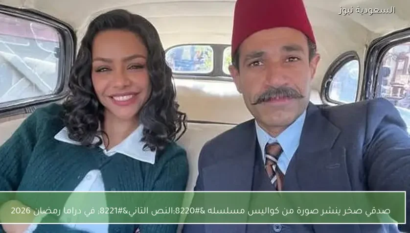 صدقي صخر ينشر صورة من كواليس مسلسله “النص التاني” في دراما رمضان 2026