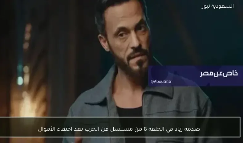 صدمة زياد في الحلقة 8 من مسلسل فن الحرب بعد اختفاء الأموال