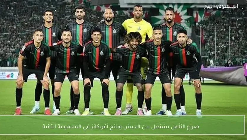 صراع التأهل يشتعل بين الجيش ويانج أفريكانز في المجموعة الثانية