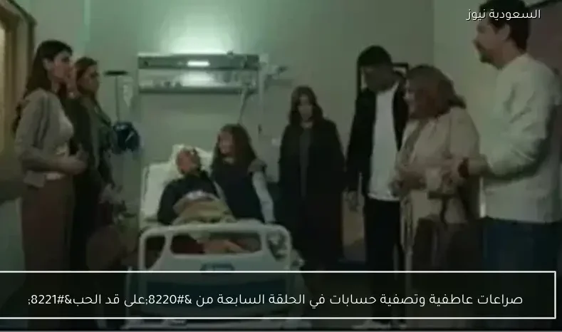 صراعات عاطفية وتصفية حسابات في الحلقة السابعة من “على قد الحب”