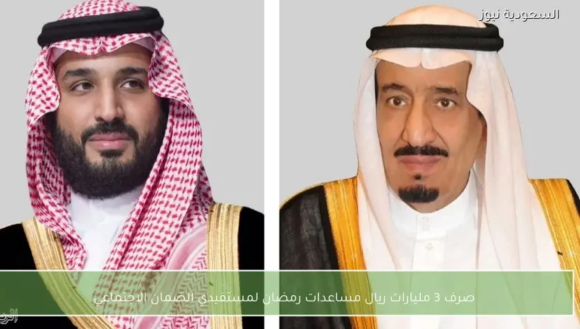 صرف 3 مليارات ريال مساعدات رمضان لمستفيدي الضمان الاجتماعي