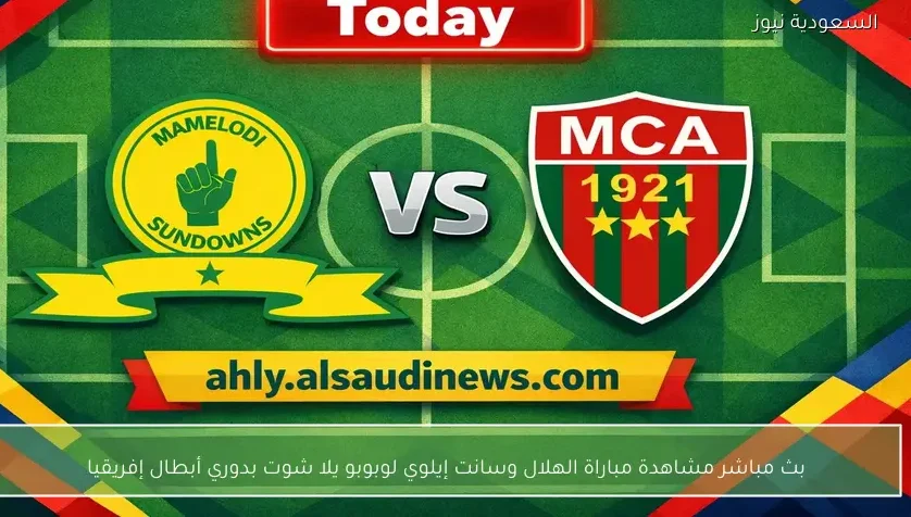 بث مباشر مشاهدة مباراة صن داونز ومولودية الجزائر يلا شوت بدوري أبطال إفريقيا