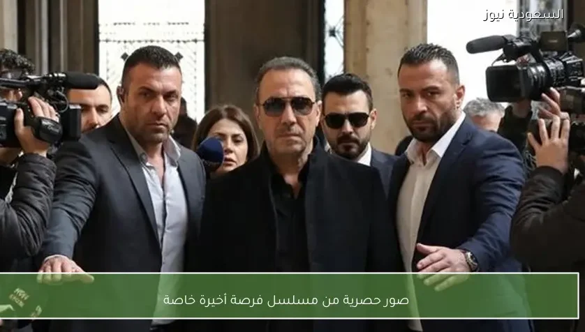 صور حصرية من مسلسل فرصة أخيرة خاصة