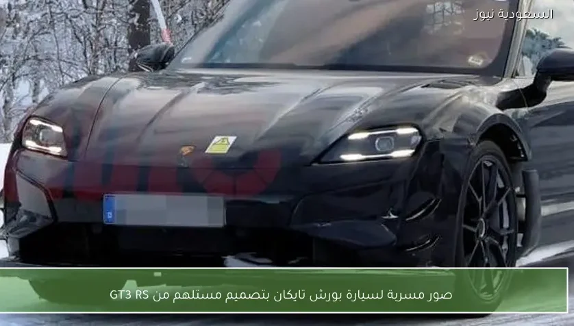 صور مسربة لسيارة بورش تايكان بتصميم مستلهم من GT3 RS
