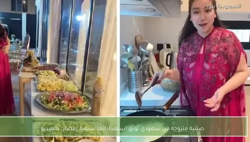 صينية متزوجة من سعودي توثق استعداداتها لسفرة رمضان بالفيديو