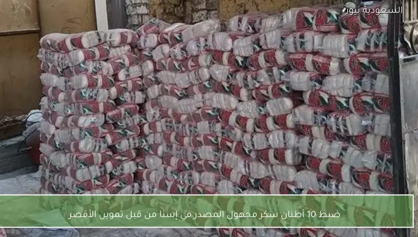 ضبط 10 أطنان سكر مجهول المصدر في إسنا من قبل تموين الأقصر