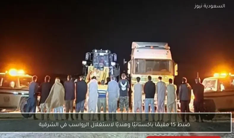 ضبط 15 مقيمًا باكستانيًا وهنديًا لاستغلال الرواسب في الشرقية