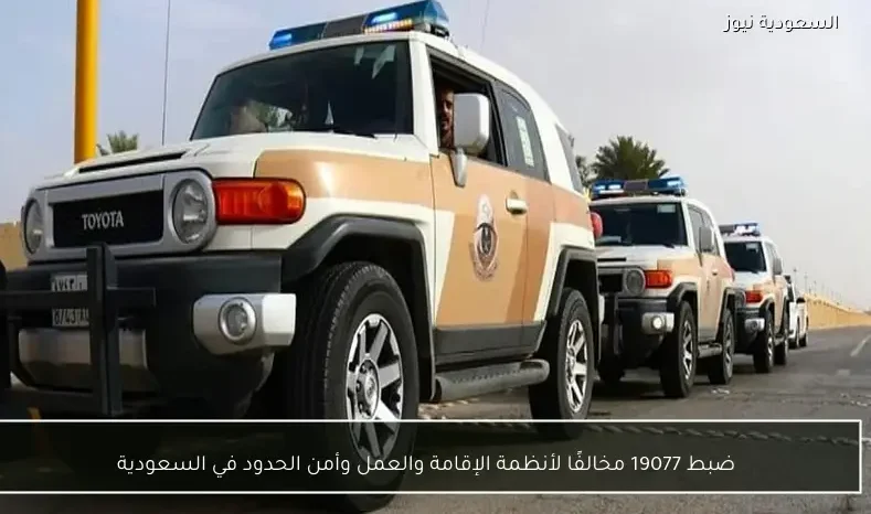 ضبط 19077 مخالفًا لأنظمة الإقامة والعمل وأمن الحدود في السعودية