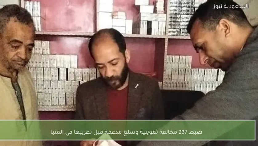 ضبط 237 مخالفة تموينية وسلع مدعمة قبل تهريبها في المنيا