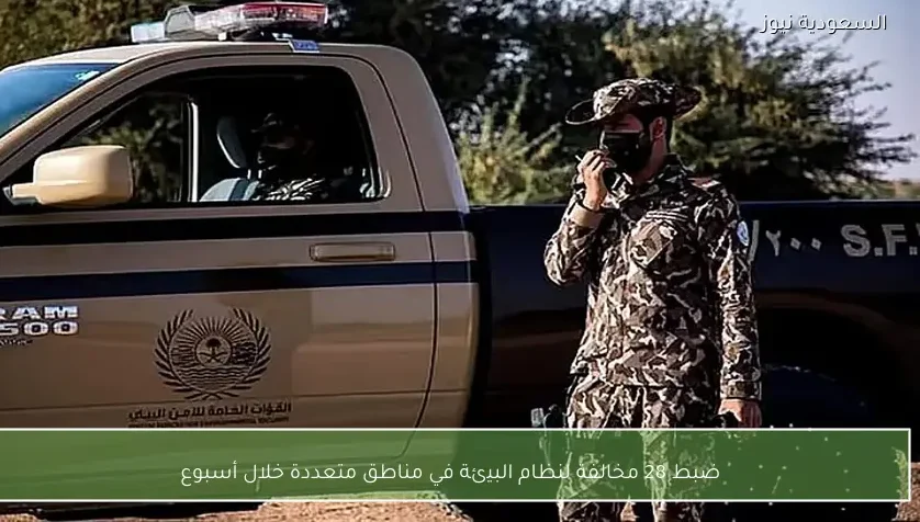 ضبط 28 مخالفة لنظام البيئة في مناطق متعددة خلال أسبوع