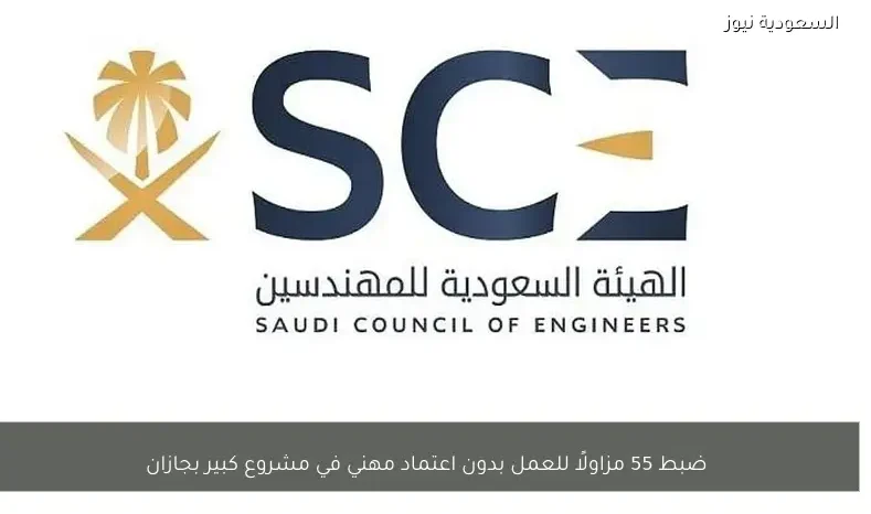 ضبط 55 مزاولًا للعمل بدون اعتماد مهني في مشروع كبير بجازان