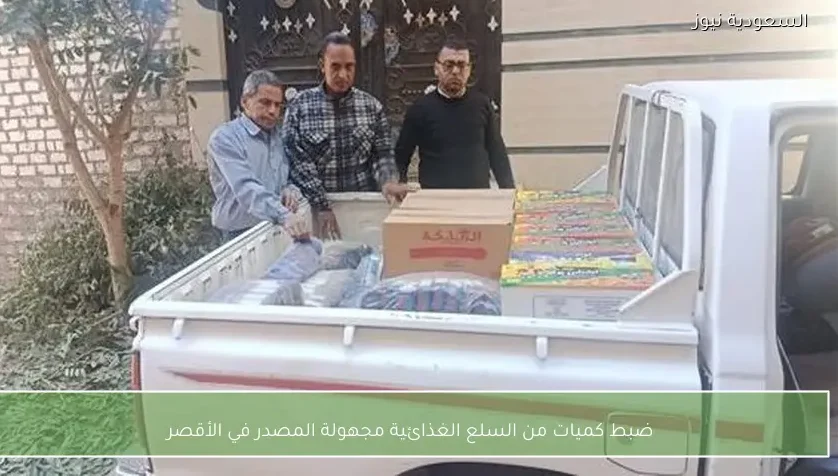 ضبط كميات من السلع الغذائية مجهولة المصدر في الأقصر