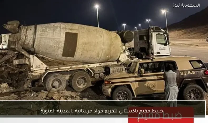 ضبط مقيم باكستاني لتفريغ مواد خرسانية بالمدينة المنورة