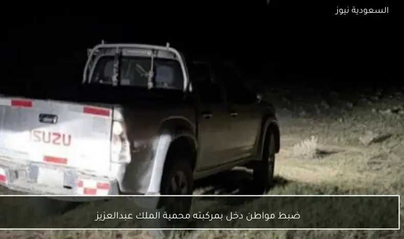 ضبط مواطن دخل بمركبته محمية الملك عبدالعزيز