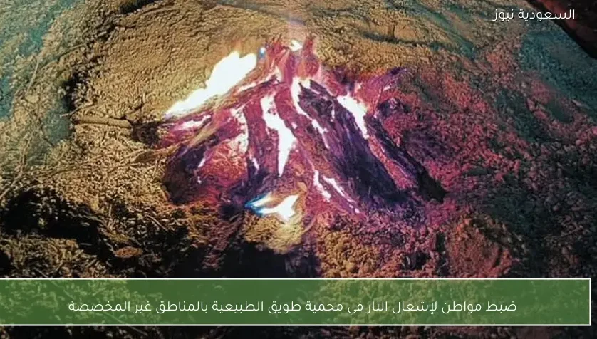 ضبط مواطن لإشعال النار في محمية طويق الطبيعية بالمناطق غير المخصصة