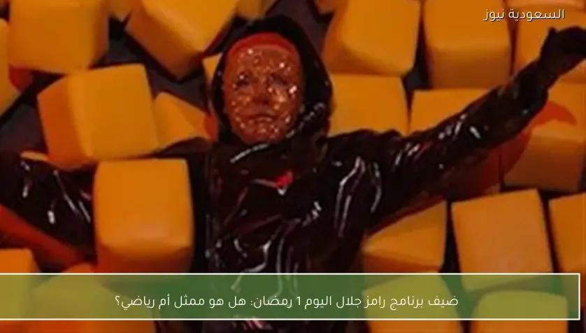 ضيف برنامج رامز جلال اليوم 1 رمضان: هل هو ممثل أم رياضي؟
