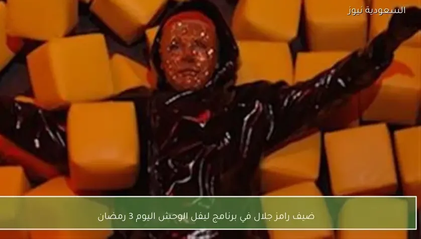 ضيف رامز جلال في برنامج ليفل الوحش اليوم 3 رمضان