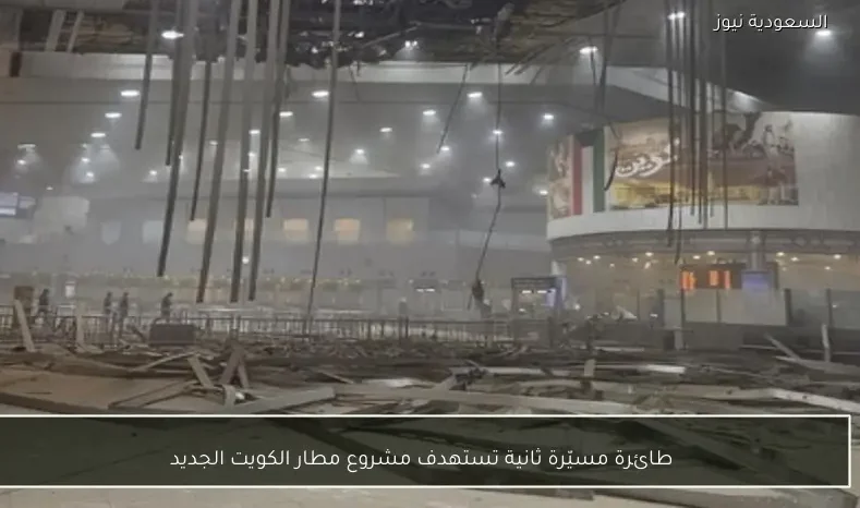 طائرة مسيّرة ثانية تستهدف مشروع مطار الكويت الجديد