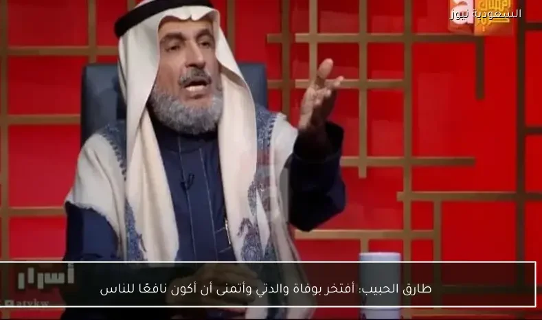 طارق الحبيب: أفتخر بوفاة والدتي وأتمنى أن أكون نافعًا للناس