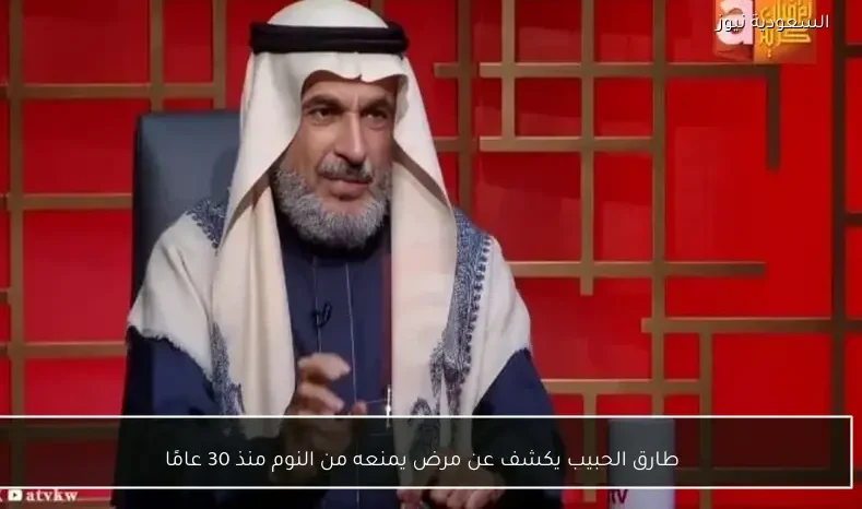 طارق الحبيب يكشف عن مرض يمنعه من النوم منذ 30 عامًا