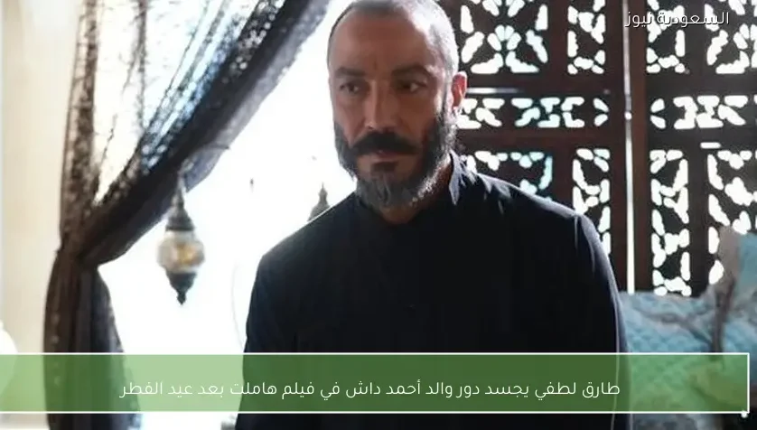 طارق لطفي يجسد دور والد أحمد داش في فيلم هاملت بعد عيد الفطر