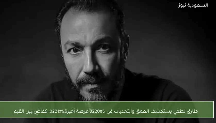 طارق لطفي يستكشف العمق والتحديات في “فرصة أخيرة” كقاضٍ بين القيم