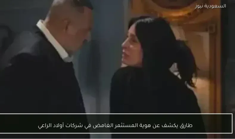 طارق يكشف عن هوية المستثمر الغامض في شركات أولاد الراعي